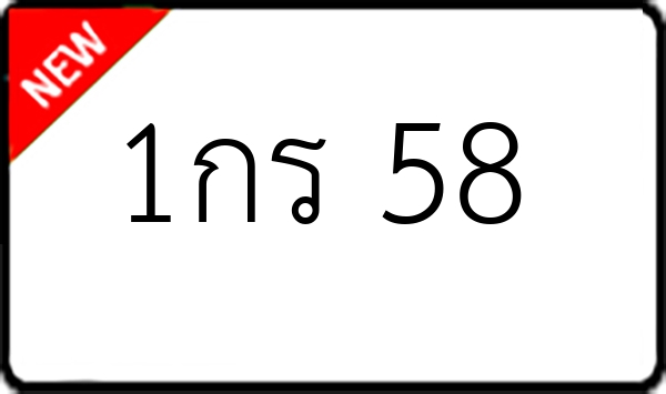 1กร 58